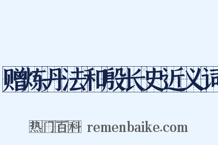 赠炼丹法和殷长史近义词是什么意思的图片